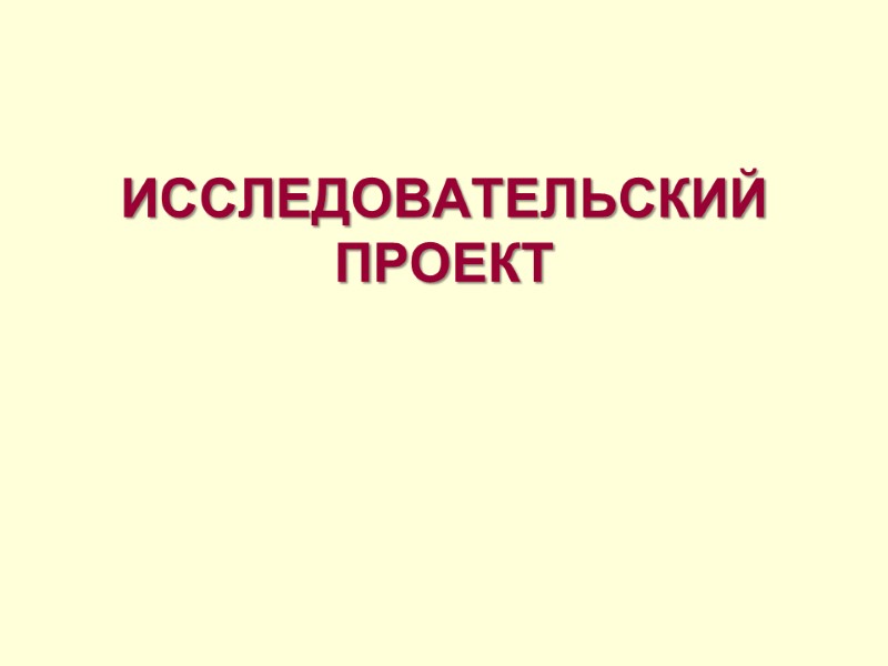 ИССЛЕДОВАТЕЛЬСКИЙ ПРОЕКТ